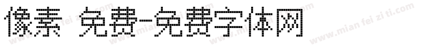 像素 免费字体转换